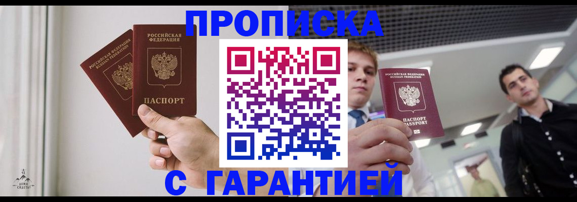 прописка штамп в Жуковке