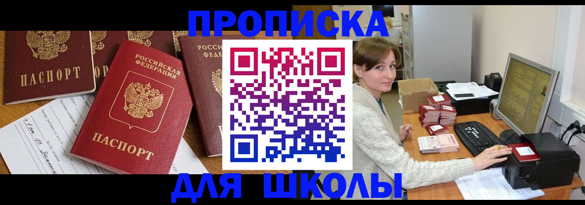 регистрация для школы в Жуковке